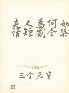 夫人为何如此无情短剧全集大结局