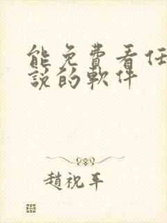 能免费看任何小说的软件