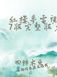 红楼梦电视剧87版完整版免费下载