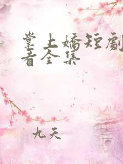 掌上娇短剧免费看全集