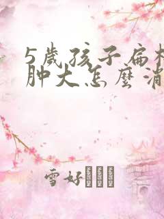 5岁孩子扁桃体肿大怎么消肿