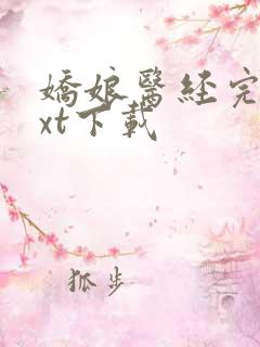 娇娘医经完本txt下载