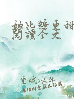 她比糖更甜小说阅读全文