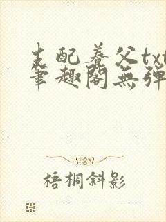 支配养父txt笔趣阁无弹窗