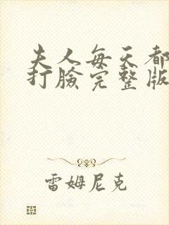 夫人每天都在线打脸完整版免费阅读