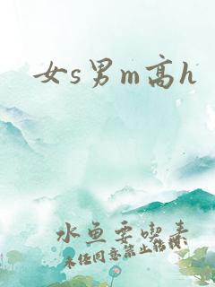 女s男m高h