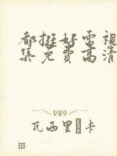 都挺好电视剧全集免费高清