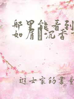 哪里能看到沉香如屑·沉香重华