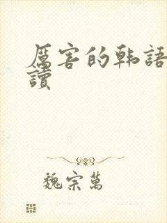 厉害的韩语怎么读