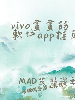 vivo画画的软件app推荐