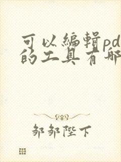 可以编辑pdf的工具有哪些