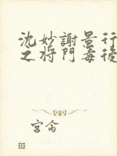 沈妙谢景行重生之将门毒后
