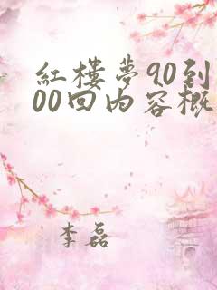 红楼梦90到100回内容概括