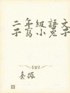 二年级语文小兔子写小兔子的作文