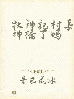 牧神记村长修复神桥了吗