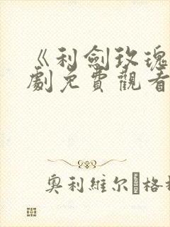 《利剑玫瑰》短剧免费观看全集