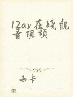 12av在线观看视频