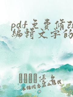 pdf免费修改编辑文字的软件