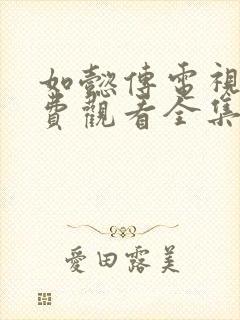 如懿传电视剧免费观看全集在线
