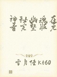 神秘幽魂在线观看完整版免费