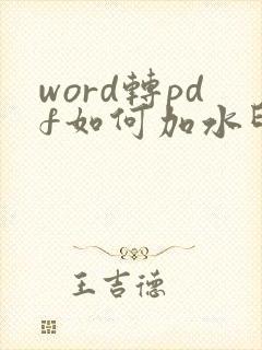word转pdf如何加水印