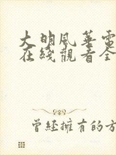 大明风华电视剧在线观看全集免费