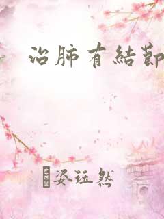 治肺有结节治疗