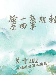 脸一热就刺痒怎么回事