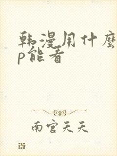 韩漫用什么app能看