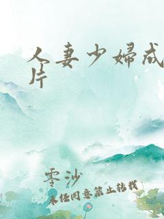 人妻少妇成人e片