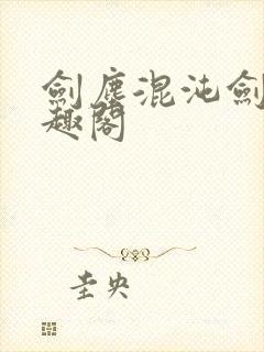 剑尘混沌剑神笔趣阁