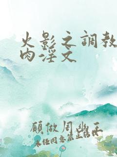 火影之调教雏田肉淫文