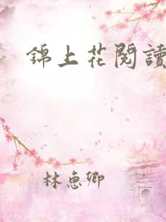 锦上花阅读全文