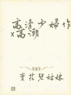 高清少妇作受xx高潮