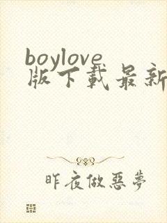 boylove版下载最新版本