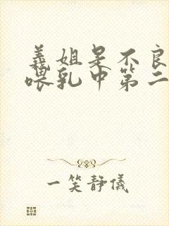 义姐是不良妈妈喂乳中第二集