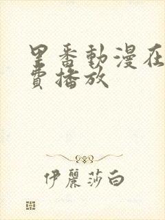 里番动漫在线免费播放