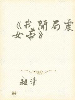 《我开局震惊了女帝》
