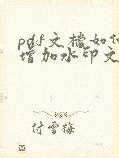 pdf文档如何增加水印文字