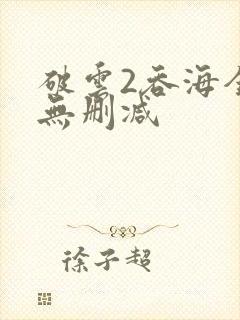 破云2吞海全文无删减