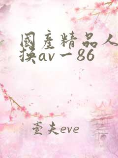 国产精品人妻互换av一86