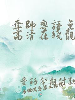 夺帅粤语免费版高清在线观看