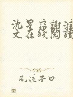 沈星窈谢淮序全文在线阅读