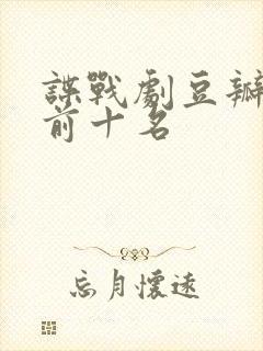 谍战剧豆瓣评分前十名