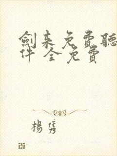 剑来免费听书软件 全免费