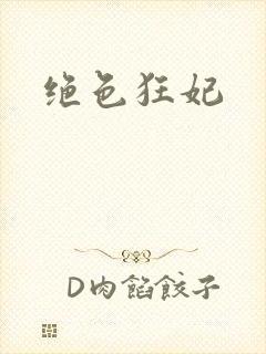 绝色狂妃