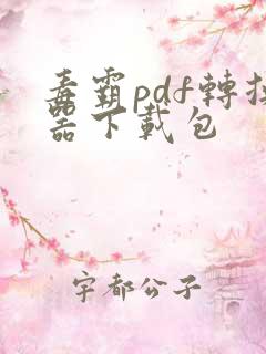 毒霸pdf转换器下载包