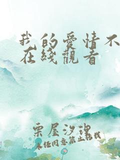 我的爱情不平凡在线观看
