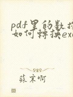pdf里的数据如何转换excel