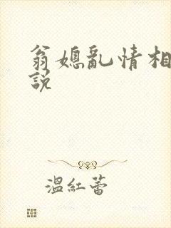 翁媳乱情相似小说
